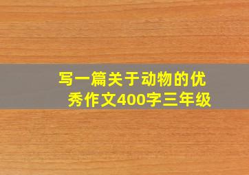 写一篇关于动物的优秀作文400字三年级