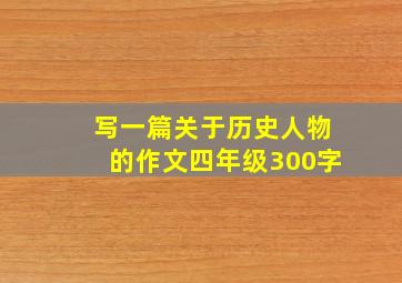 写一篇关于历史人物的作文四年级300字