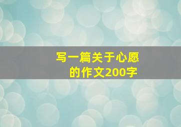 写一篇关于心愿的作文200字