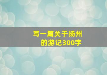 写一篇关于扬州的游记300字