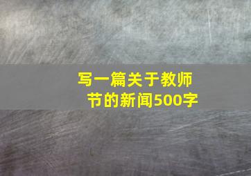 写一篇关于教师节的新闻500字