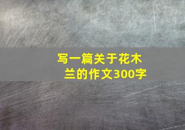 写一篇关于花木兰的作文300字