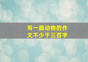 写一篇动物的作文不少于三百字