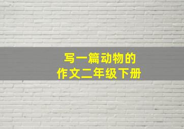 写一篇动物的作文二年级下册