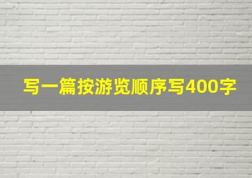 写一篇按游览顺序写400字