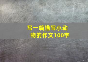 写一篇描写小动物的作文100字