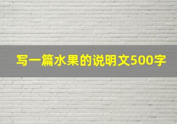 写一篇水果的说明文500字