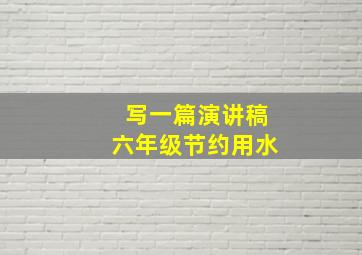 写一篇演讲稿六年级节约用水