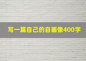 写一篇自己的自画像400字