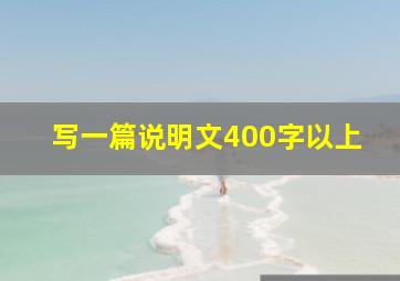 写一篇说明文400字以上