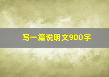 写一篇说明文900字