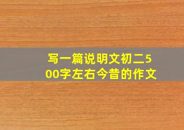 写一篇说明文初二500字左右今昔的作文