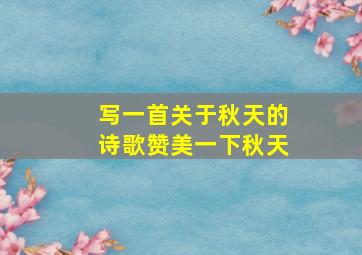 写一首关于秋天的诗歌赞美一下秋天