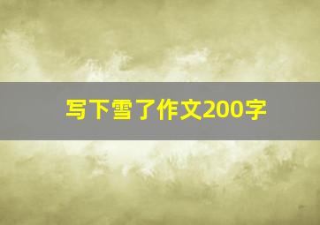 写下雪了作文200字