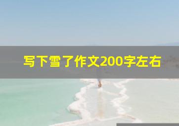 写下雪了作文200字左右