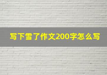 写下雪了作文200字怎么写