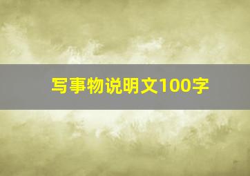 写事物说明文100字