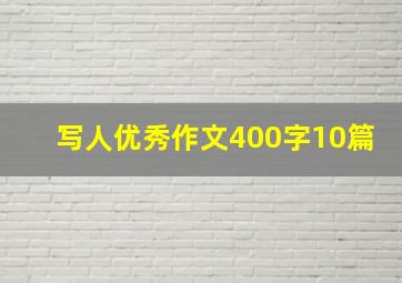 写人优秀作文400字10篇