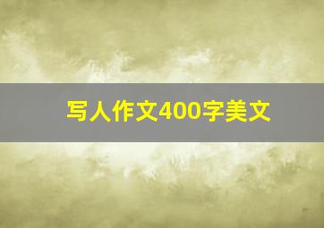 写人作文400字美文