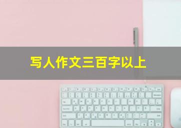 写人作文三百字以上