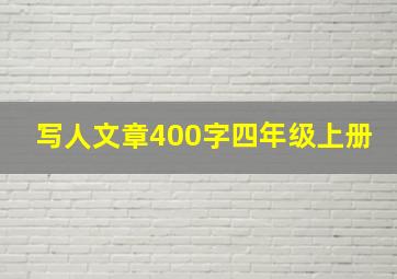 写人文章400字四年级上册