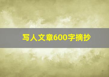 写人文章600字摘抄