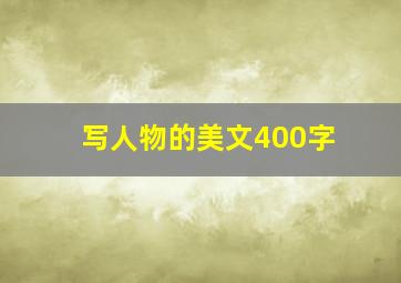 写人物的美文400字