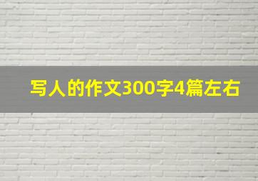 写人的作文300字4篇左右