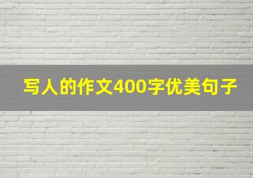 写人的作文400字优美句子