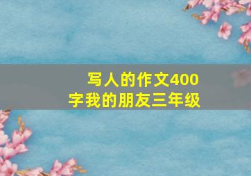 写人的作文400字我的朋友三年级