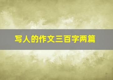 写人的作文三百字两篇