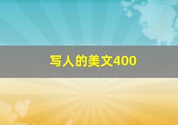 写人的美文400