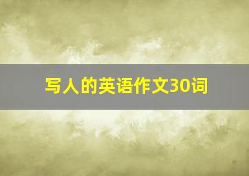 写人的英语作文30词