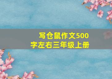 写仓鼠作文500字左右三年级上册