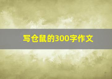 写仓鼠的300字作文