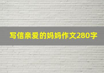 写信亲爱的妈妈作文280字