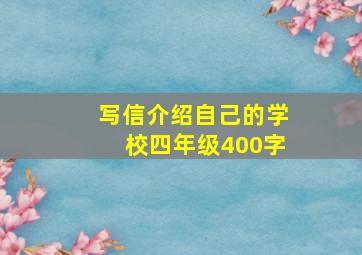 写信介绍自己的学校四年级400字