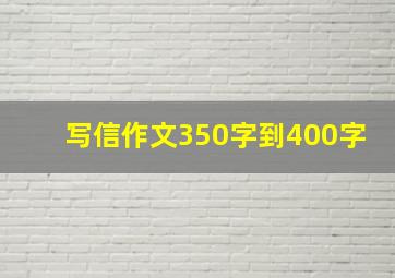 写信作文350字到400字