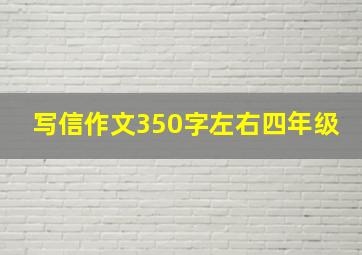 写信作文350字左右四年级