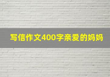 写信作文400字亲爱的妈妈