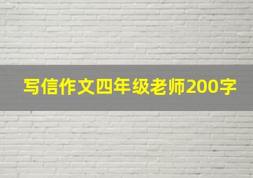 写信作文四年级老师200字