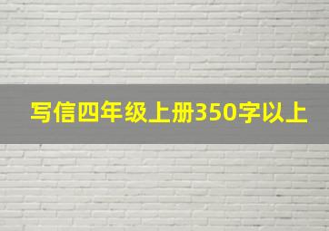 写信四年级上册350字以上