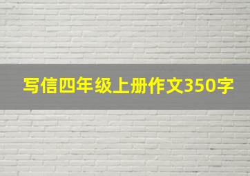 写信四年级上册作文350字