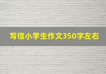 写信小学生作文350字左右