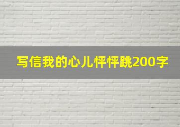 写信我的心儿怦怦跳200字