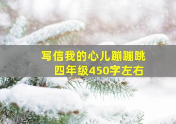 写信我的心儿蹦蹦跳四年级450字左右