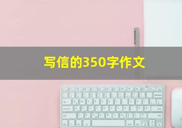 写信的350字作文