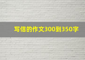 写信的作文300到350字