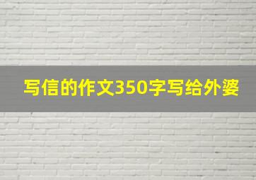 写信的作文350字写给外婆