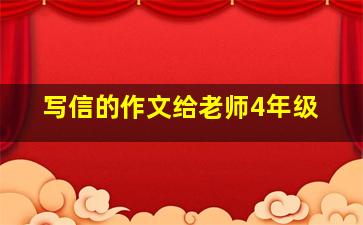 写信的作文给老师4年级